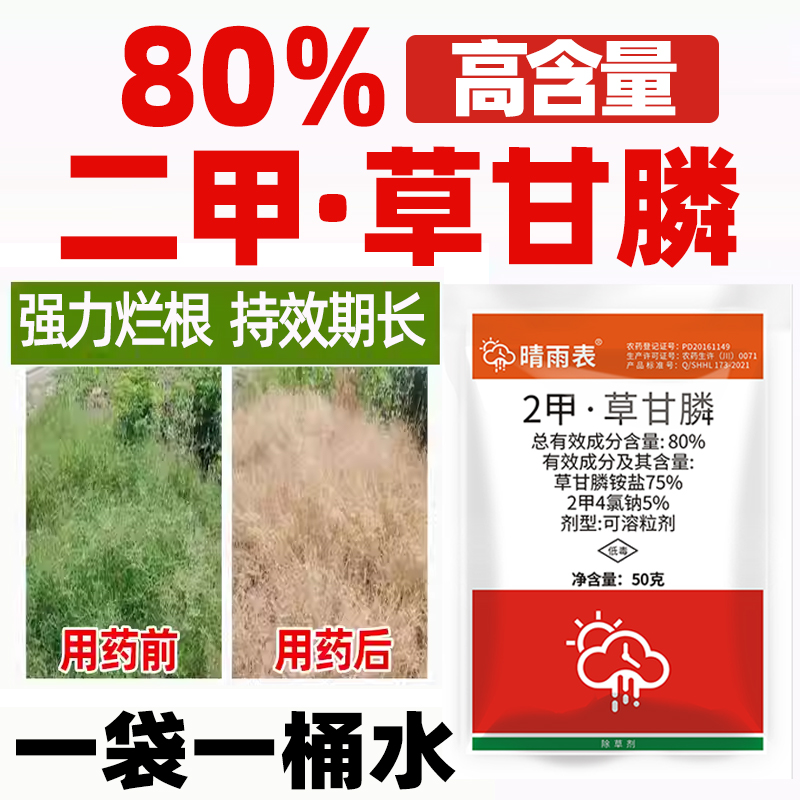 二甲草甘磷除草烂根剂正品晴雨表