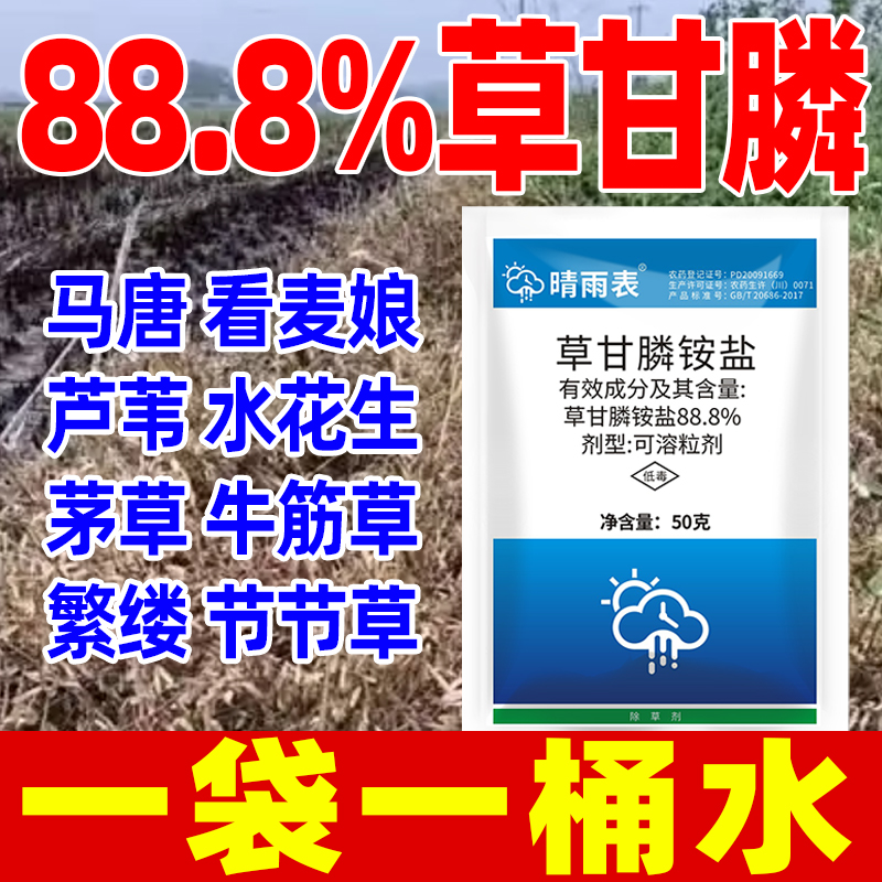 88%草甘磷除草剂专用晴雨表正品