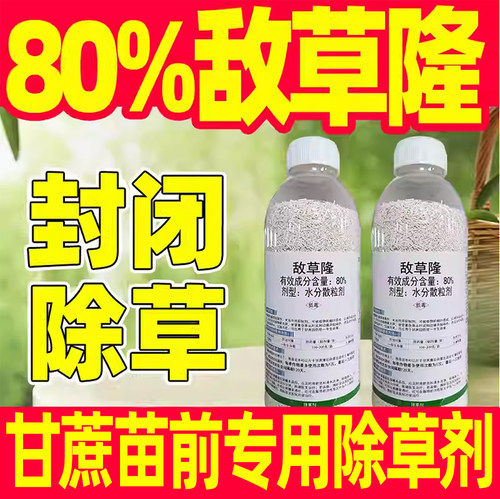 80%敌草隆甘蔗苗前专用封闭除草