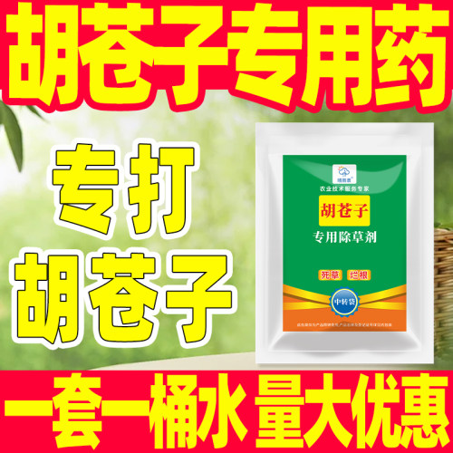 胡苍子专用除草剂套餐