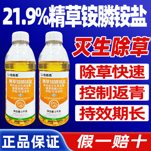 21.9%精草铵膦铵盐除草剂精草铵磷铵盐正品批发除草烂根剂农药