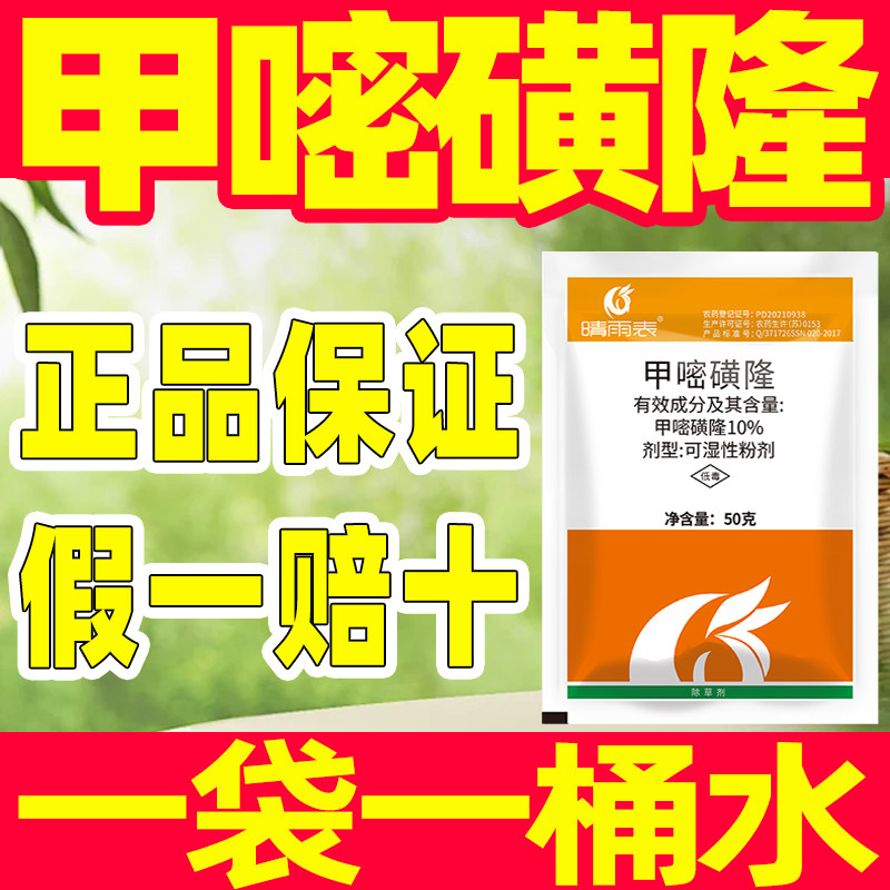 甲嘧磺隆公路铁路专用杀草剂正品