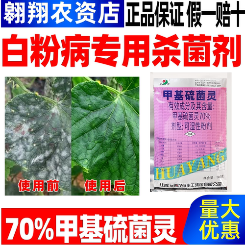 华阳70%甲基硫菌灵正品农药