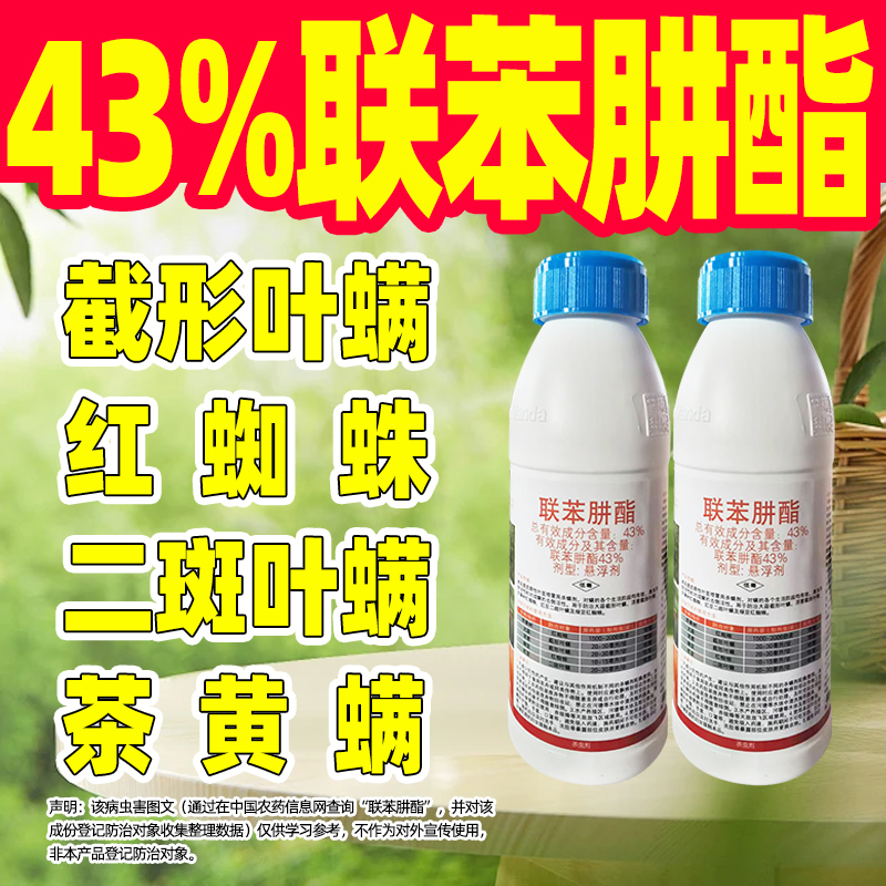 43%联苯肼酯红蜘蛛专用杀虫剂二斑叶螨大葱洋苹果缸豆专用杀虫药