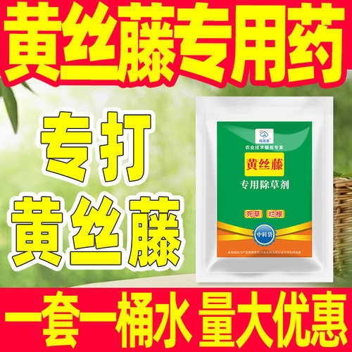 黄丝藤专用除草剂套餐