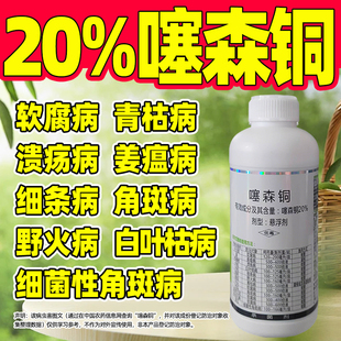 20%噻森铜同硐哃软腐病姜瘟病溃疡病野火病角斑病赛森酮杀菌广谱