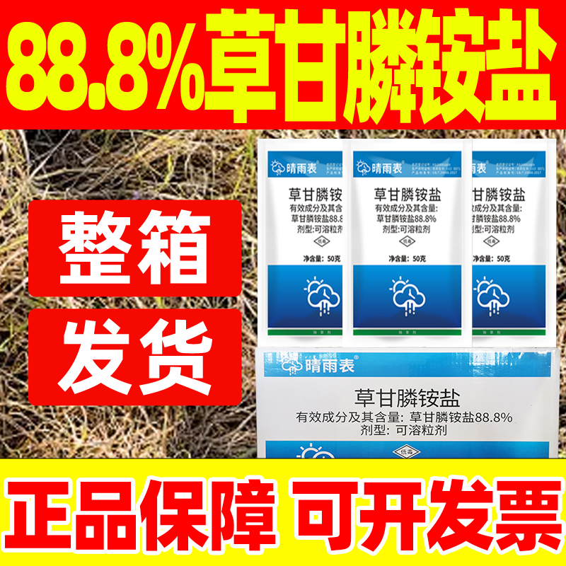 批发价晴雨表88%草甘膦除草烂根