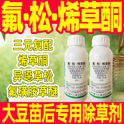 39%氟·松·烯草酮铜哃大豆苗后专用除草剂药氟磺胺草醚异噁草松