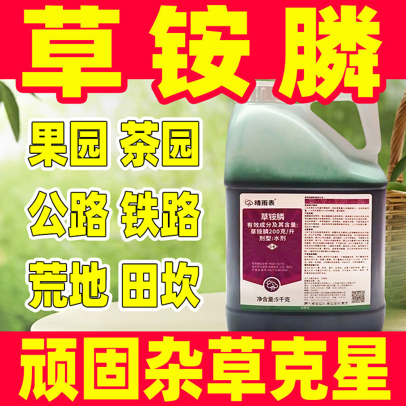 晴雨表20%草胺磷正品除草剂