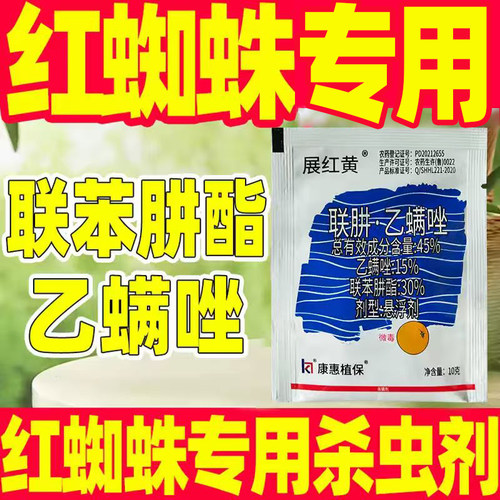 联肼.乙螨唑红蜘蛛专用药正品