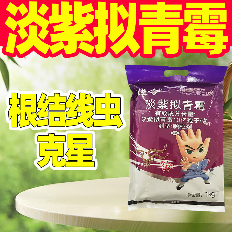 10亿孢子/克淡紫拟青霉根结线虫专用杀菌剂克星专用药正品农药,农用物资,杀菌剂,淘宝优惠券,粉丝福利购,淘宝优惠卷