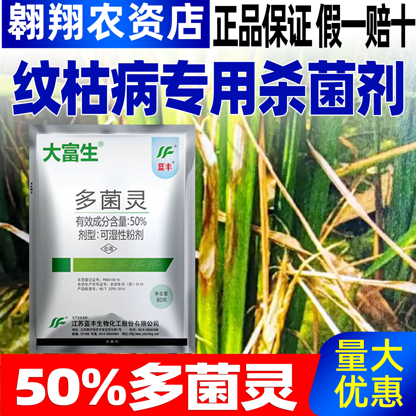 大富生50%多菌灵水稻纹枯病专用图片