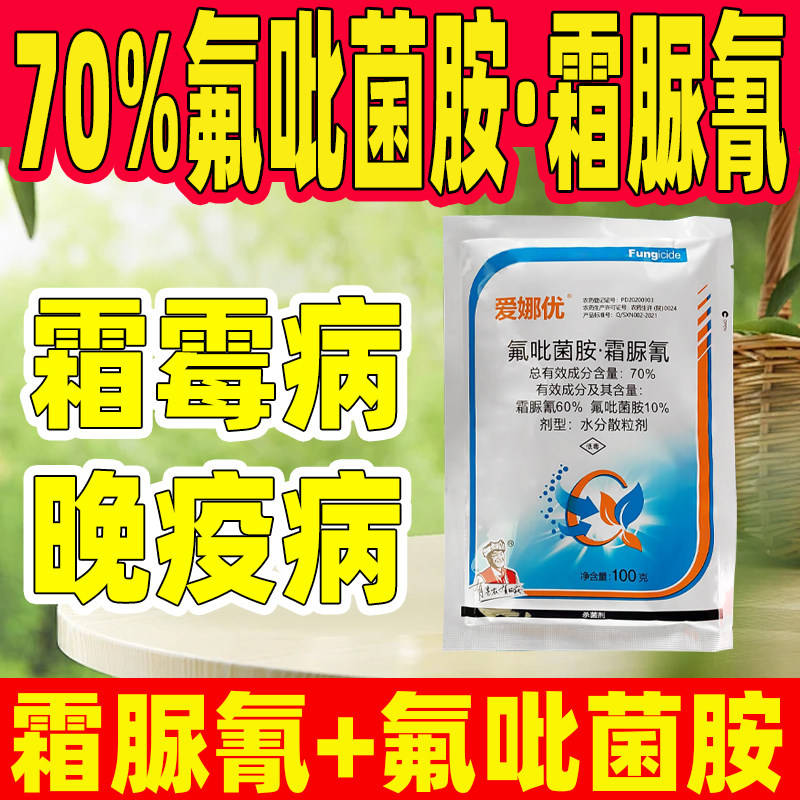 70%氟吡菌胺·霜脲氰杀菌剂马铃薯晚疫病黄瓜霜霉病专用杀菌剂,农用物资,杀菌剂,淘宝优惠券,粉丝福利购,淘宝优惠卷