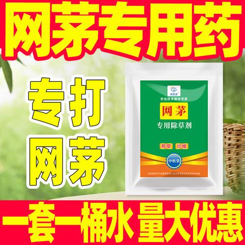 网茅专用除草剂套餐正品