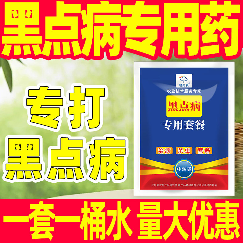 黑点病专用杀菌剂套餐黑点病专用药黑点病克星正品农药,农用物资,杀菌剂,淘宝优惠券,粉丝福利购,淘宝优惠卷