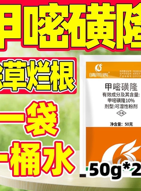 甲嘧磺隆除草烂根剂正品