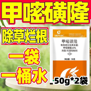 甲嘧磺隆除草甲嘧磺隆除草烂根剂正品公路铁路专用杀草剂晴雨表a