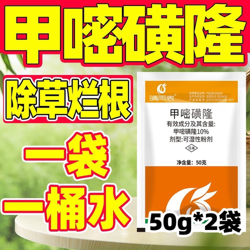 甲嘧磺隆除草烂根剂正品