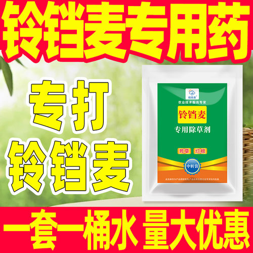 铃铛麦专用除草剂套餐
