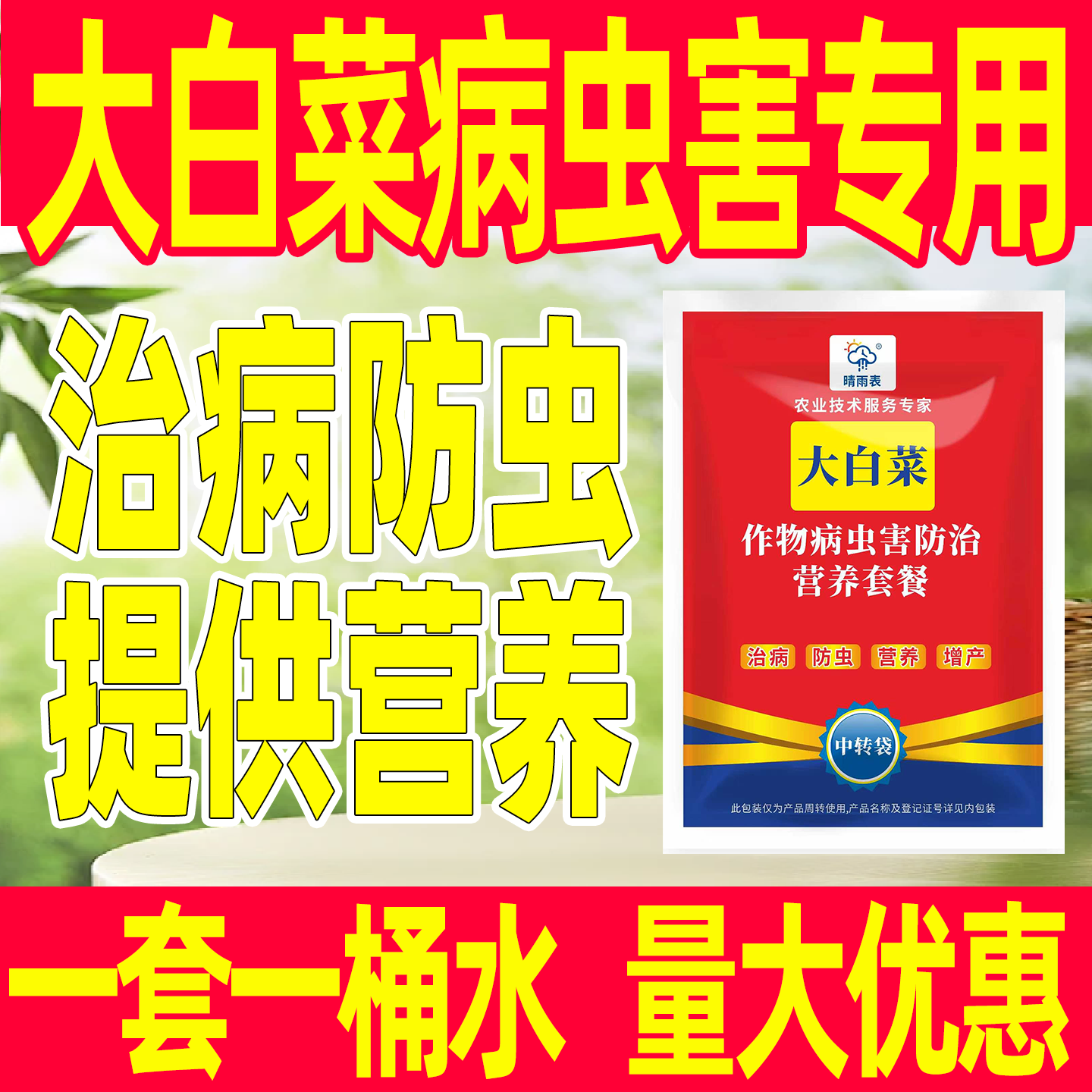 大白菜病虫害专用套餐