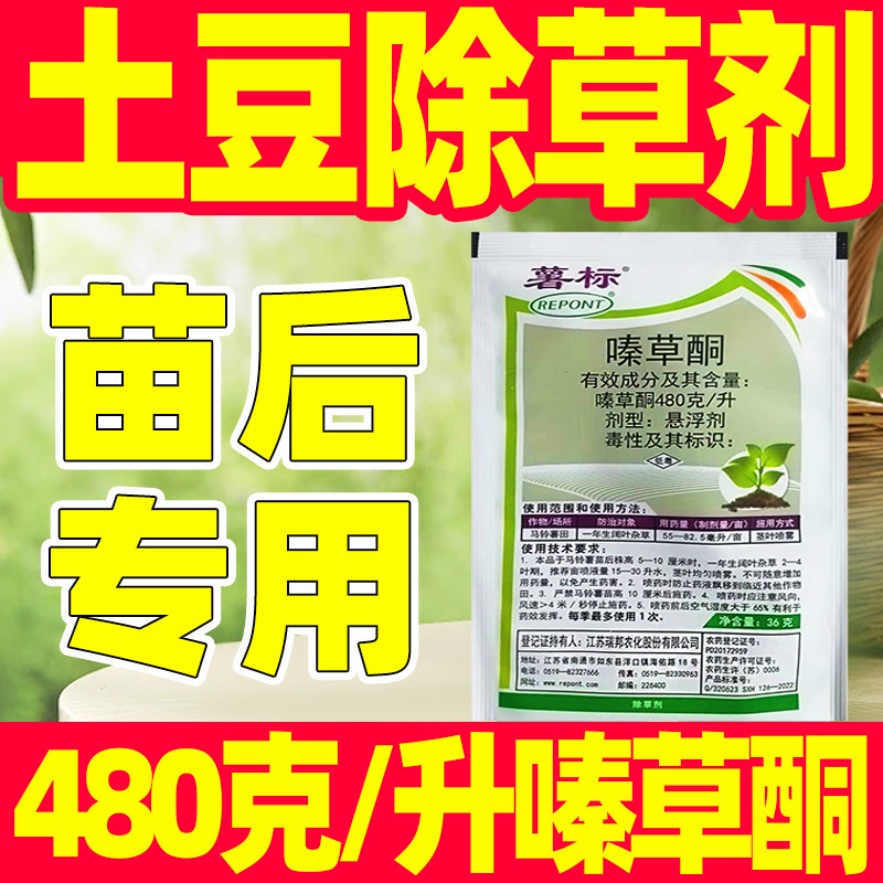 土豆苗后专用除草剂480克/升嗪草酮马铃薯土豆田除草专用药嗪草哃
