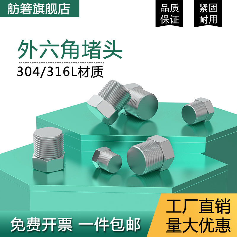 304/316不锈钢外六角堵头丝堵六角油塞闷头螺塞PT/NPT1/81/43/81 基础建材 管堵 原图主图