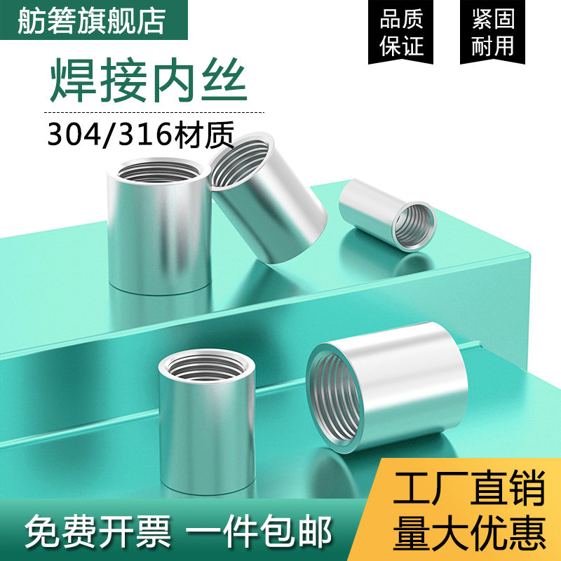 304/316不锈钢焊接内丝