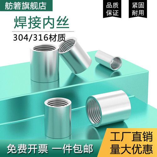304/316不锈钢焊接内丝