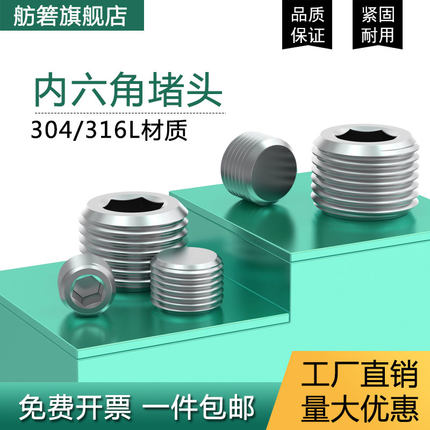 304/316L不锈钢内六角外丝堵头丝堵管堵螺塞闷头1/8 1/41分M8M10