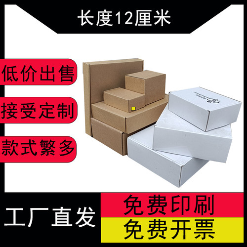 飞机盒纸箱快递打包盒子白色12cm长方形手幅特硬小号纸盒包装定制