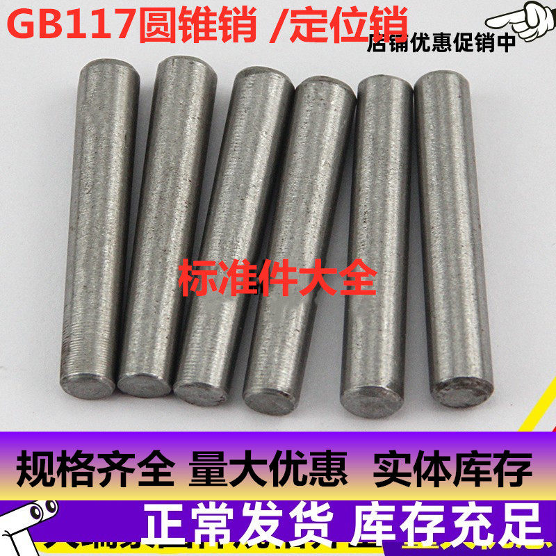 GB117圆锥销/锥度销/定位销M3M4M5M6M8M10M12M20*20*30*40*100*80