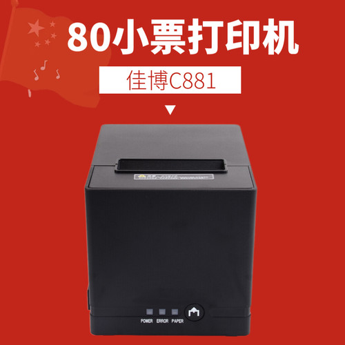 c881外卖热敏打印机佳博