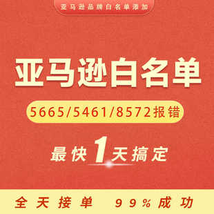 亚马逊品牌白名单5665/5461/8572报错自定义改名字UPC码备案豁免