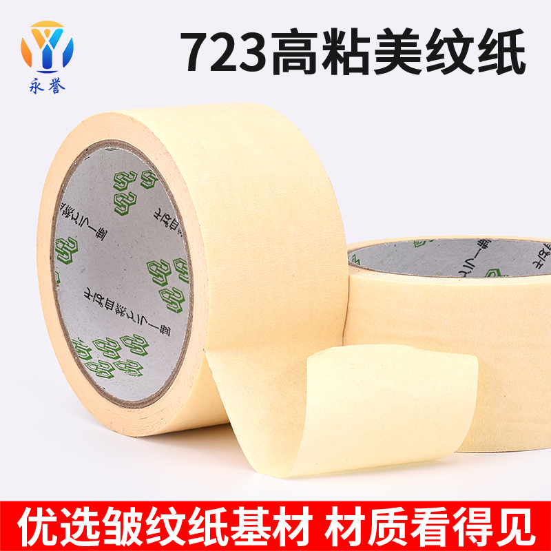 723高粘美纹纸胶带可书写美文纸胶不残留手撕纸胶布美术生专用贴边画画素描美纹胶喷漆装修装饰遮蔽美缝纸胶