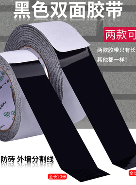 永誉黑色双面胶高粘度带外墙分格胶真石漆仿砖胶双面贴墙面墙壁建筑工业装修勾缝仿砖胶条超薄强力油性黑双面