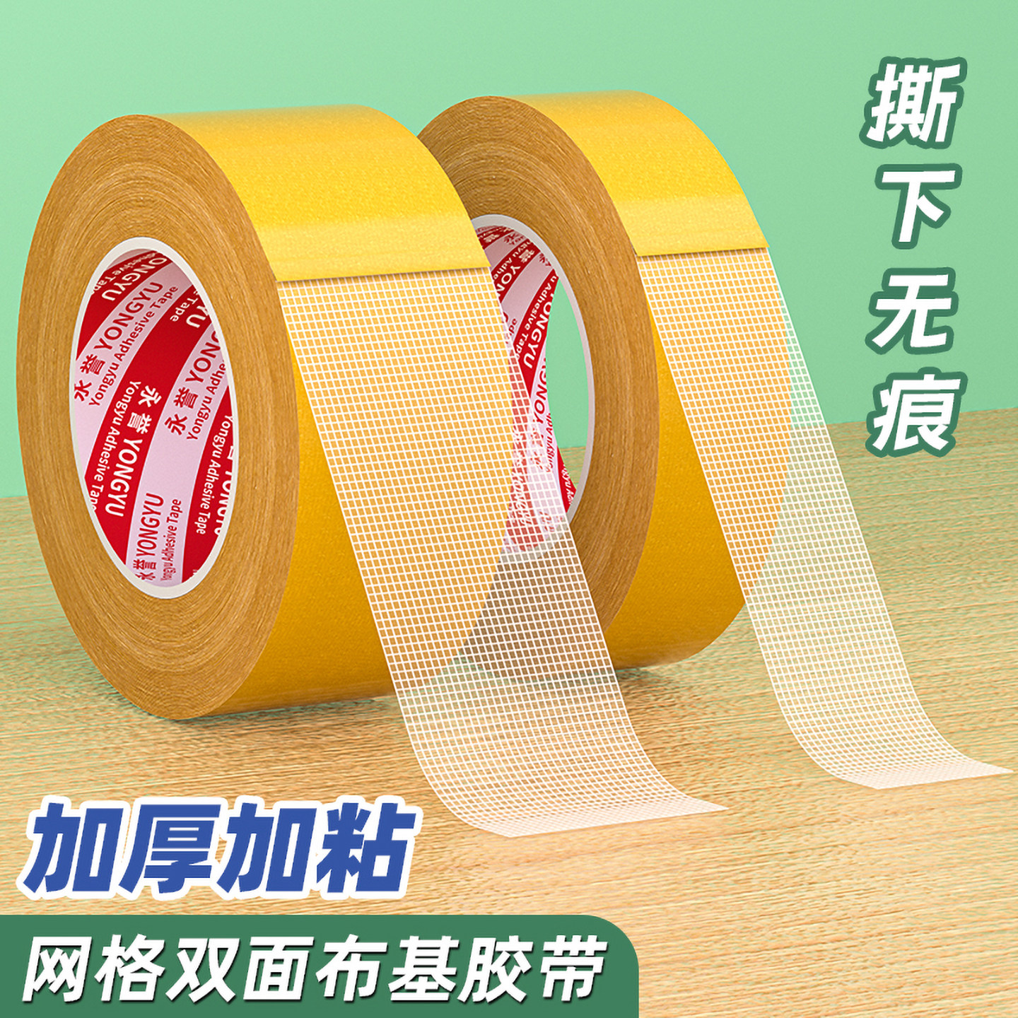 网格双面布基胶带加厚加粘防滑固定神器撕下无痕粘胶带婚庆装修强力固定家用美工黄皮双面胶带手工地毯固定,文具电教/文化用品/商务用品,胶带/胶纸/胶条,淘宝优惠券,粉丝福利购,淘宝优惠卷