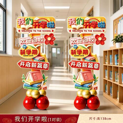 幼儿园学校开学典礼气球套装