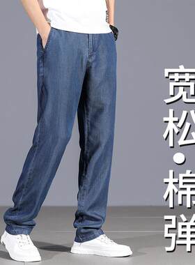夏天超薄天丝牛仔裤男士宽松直筒休闲高端中年夏季薄款冰丝男裤子