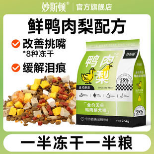 妙斯顿鸭肉梨冻干狗粮去泪痕成幼犬泰迪比熊柯基小型犬通用鲜肉粮