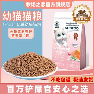 牧场之恋猫粮1-12个月幼猫专用奶糕营养长肉全价全期通用猫咪主粮