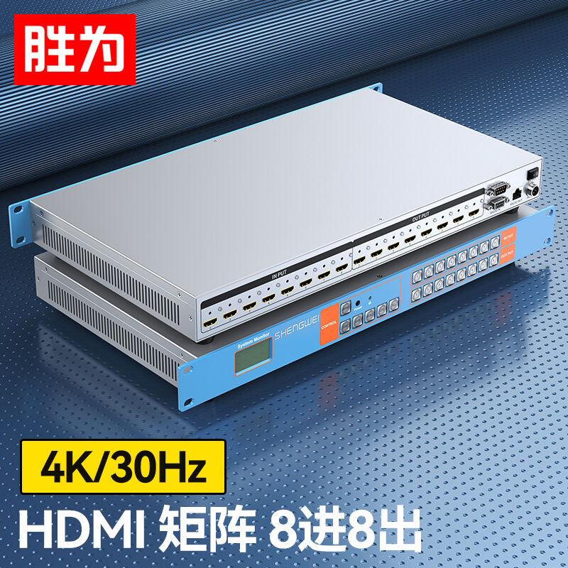 胜为（shengwei）HDMI矩阵切换器8进8出4K/30Hz高清音视频同步会