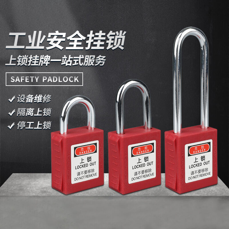 似晨缤纷工业安全锁LOTO绝缘能量隔离锁个人设备上锁挂牌工程安全