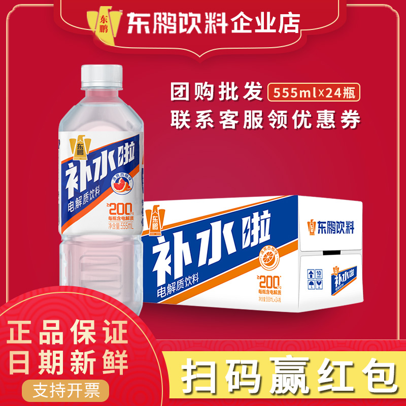东鹏电解质水饮料555ml*8瓶24瓶补水啦西柚柠檬味0糖荔枝白桃