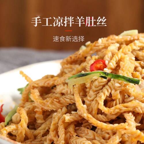 手工凉拌羊肚丝豆制品干货