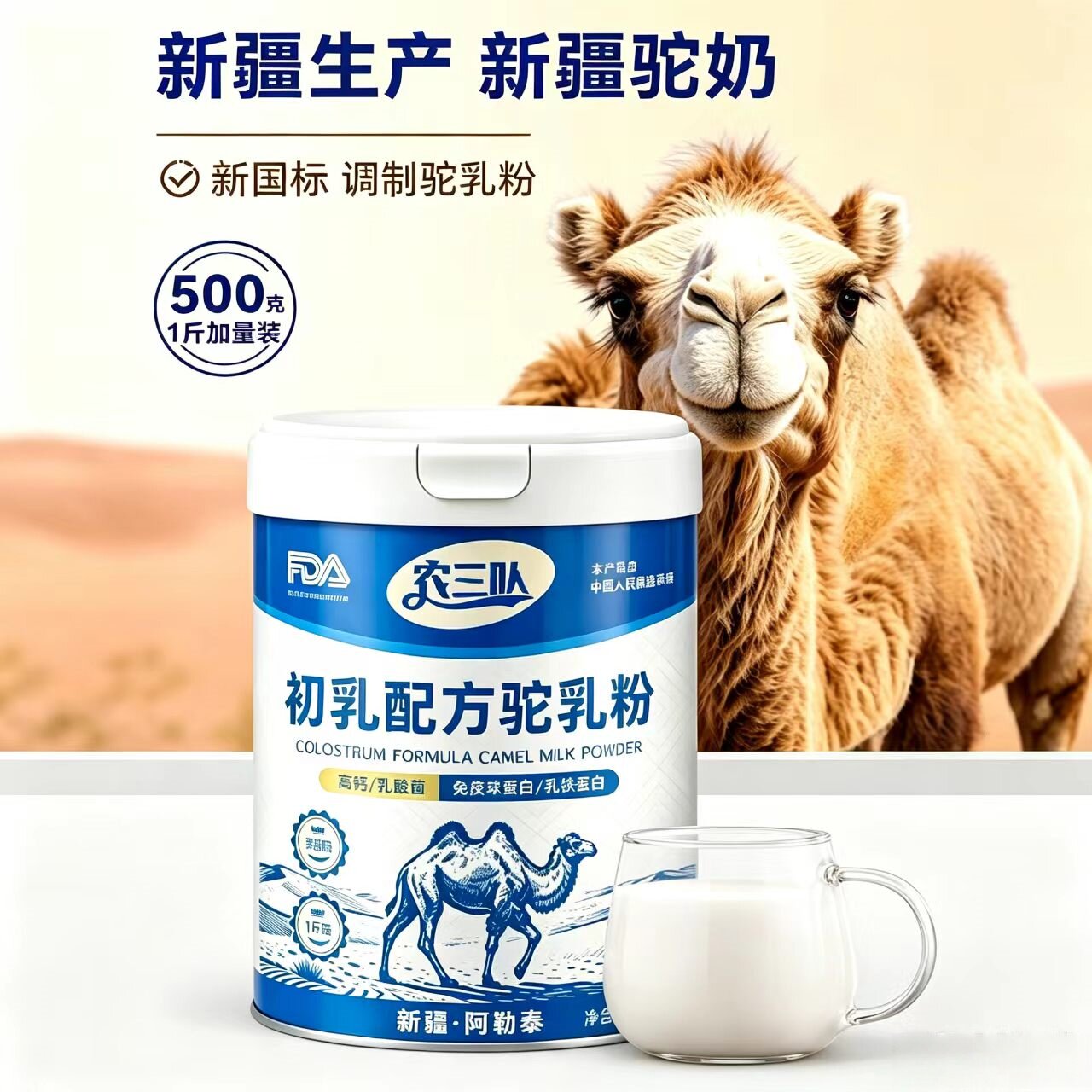 农三队新疆驼初乳配方奶粉500g中老年青年罐装奶粉阿勒泰成人奶粉
