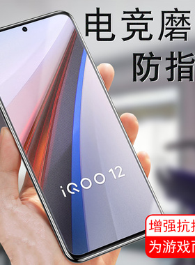 iqoo12钢化膜iq12磨砂iooq手机iq0012lqoo爱酷i酷iooo手iqooo屏ipoo刚化iqo012lq0ioqq十二iqqo玻璃qioo壳iqq