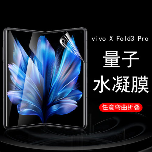vivoxfold3pro侧边中轴铰链膜