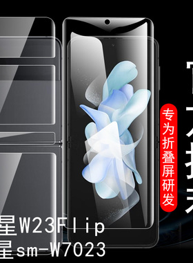三星w23flip手机膜sm-w7023保护贴w23filp小flp折叠屏2023心系天下水凝外屏背膜fip钢化w23f前贴膜全包边框软