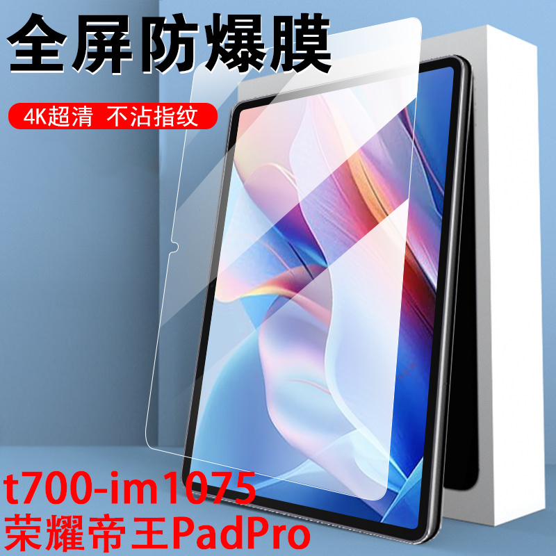 t700-im1075荣耀帝王padpro贴膜