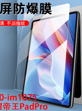 适用t700-im1075荣耀帝王padpro钢化膜t700一lm1075平板电脑pad pro保护屏保12寸贴膜huav屏幕10.36英寸10.4